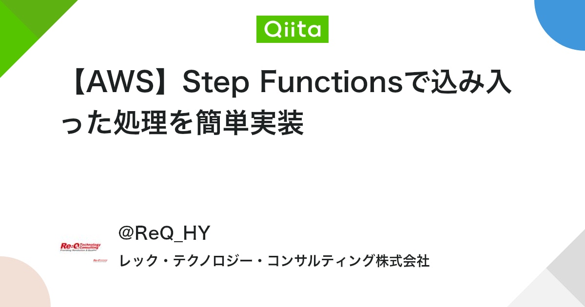reqtc's tweet card. みなさん、こんにちは！ AWS上で処理を実行する...というと Lambda が思い浮かびますが、Step Functions という非常に便利なサービスがあります。 Step Functions は名前の通り、複数の処理を繋げて段階的に実行することができるサービスです。 ...