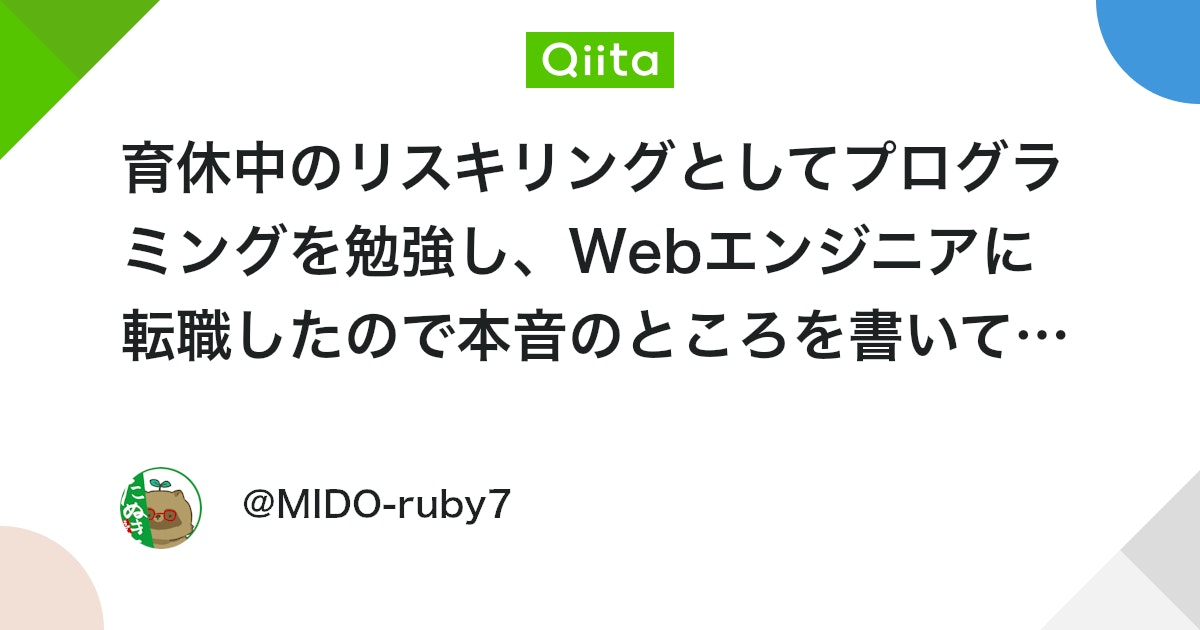 MIDORI_ruby7's tweet card. 育休中のリスキリングとしてプログラミングを勉強し、Webエンジニアに転職したので本音のところを書いてみる どうも、MIDORIと申します。 先日、下記の記事を拝読しました。 「わかる〜〜〜〜」とめっちゃ頷きました。 というのも、私は第２子妊娠中にプログラミングを始め...
