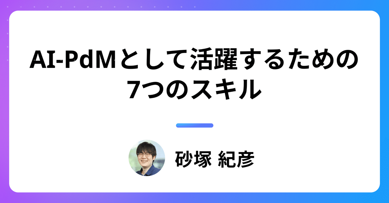 numashi_Biz's tweet card. 本記事では、主にProduct Manager（以下、PdM）の方向けに、AIを活用したプロダクトのマネジメントを担って活躍していくためのTipsを共有したいと思います。エンジニアやデザイナーなど他の職種の方にも役立つ内容だと思いますが、PdM全般に共通して求められる基礎スキルについては説明を省いている点をご了承ください。 AI-PdMとは？ AIを活用したプロダクト開発を行うProduct...