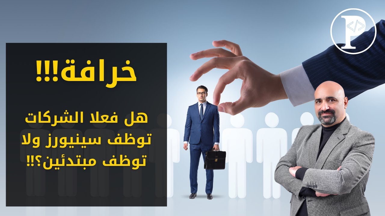 ProgrammingAdv's tweet card. خرافة ان الشركات توظف السينيورز ولا توظف المبتدئين؟!!!