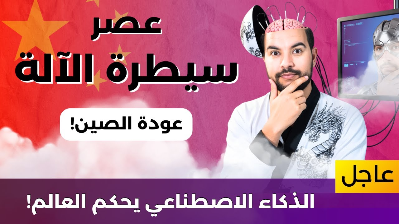 python_ar's tweet card. الذكاء الاصطناعي 😱 |72| انتقال السلطة بدأ: من الإنسان إلى الآلة...