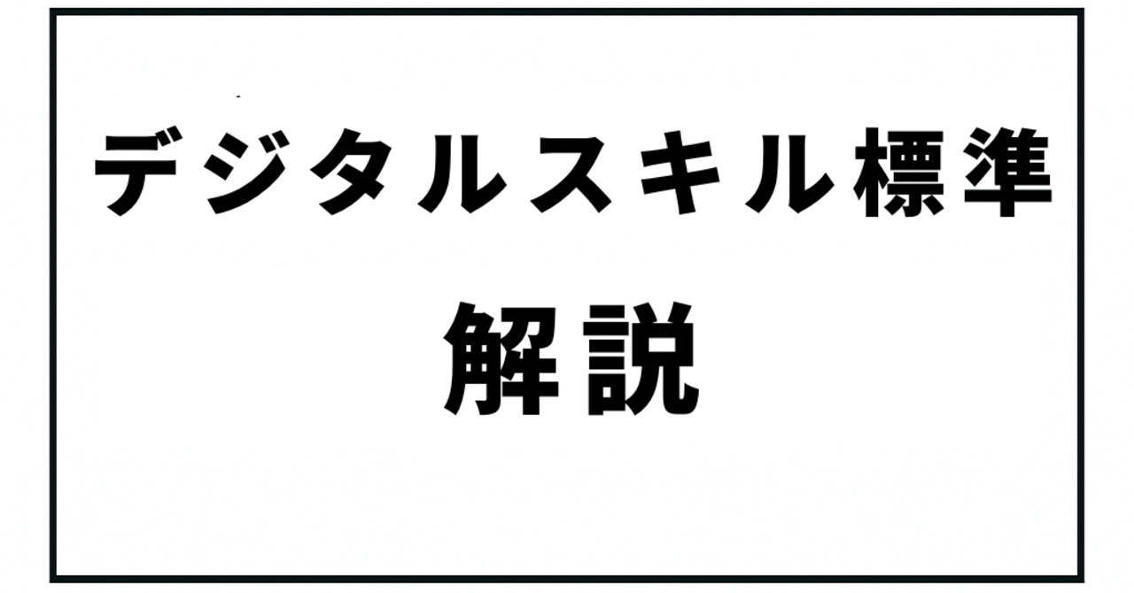 natori_dev_eng's tweet card. 今回は、エンジニアなら知っておきたいIPA（情報処理推進機構）のDXスキル標準について、わかりやすく解説していきます。 「DXって言葉はよく聞くけど、実際何をすればいいの？」「自分のスキルレベルってどう測ればいいの？」そんな疑問を持つ初級エンジニアの方に向けて、国が定めた公式な指針を紹介します。 DXスキル標準って何？まずは基本から DXスキル標準（デジタルスキル標準：DSS）は、経済産業省...
