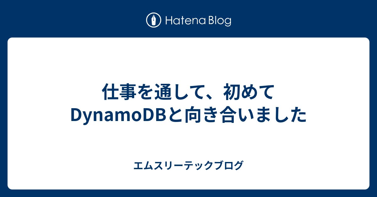 kuwa_tw's tweet card. 【Unit4 ブログリレー11日目】 こんにちは。昨年末に入社した、Unit4（m3.com開発チーム）エンジニアの升元です。このブログは、Unit4ブログリレー11日目の記事です。 この記事では、DynamoDBの実践の中で初めて知った仕様を紹介していきます。これからDynamoDBを検討する方の参考になればと思いま…