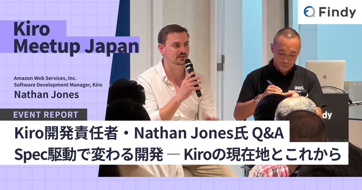 findy_code's tweet card. 2025年9月3日、AI駆動開発（AIDD）勉強会とファインディの共催により「Kiro Meetup Japan #1」が開催され、現地会場とオンライン配信を合わせて約1,280名が申し込みました。AWSでKiroの開発チームを率いるNathan Jones氏へのQ&Aセッションでは、Kiroに関する70件近くの質問が寄せられ、大いに盛り上がりました。そこで本記事では、その質疑応答の様子をお...