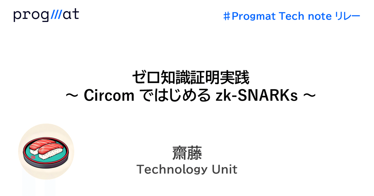 progmat_en's tweet card. こんにちは、プログラマブルな信頼を共創したい、Progmat（プログマ）の齋藤と申します。CEO の齊藤代表とは別人になります。2024年8月からジョインし、Technology Unit で Developer として働いています。 5回目となる「Tech note リレー」では、ブロックチェーン界隈で注目されているゼロ知識証明技術に関して紹介します。 4回目の記事はこちら ↓ 背景...