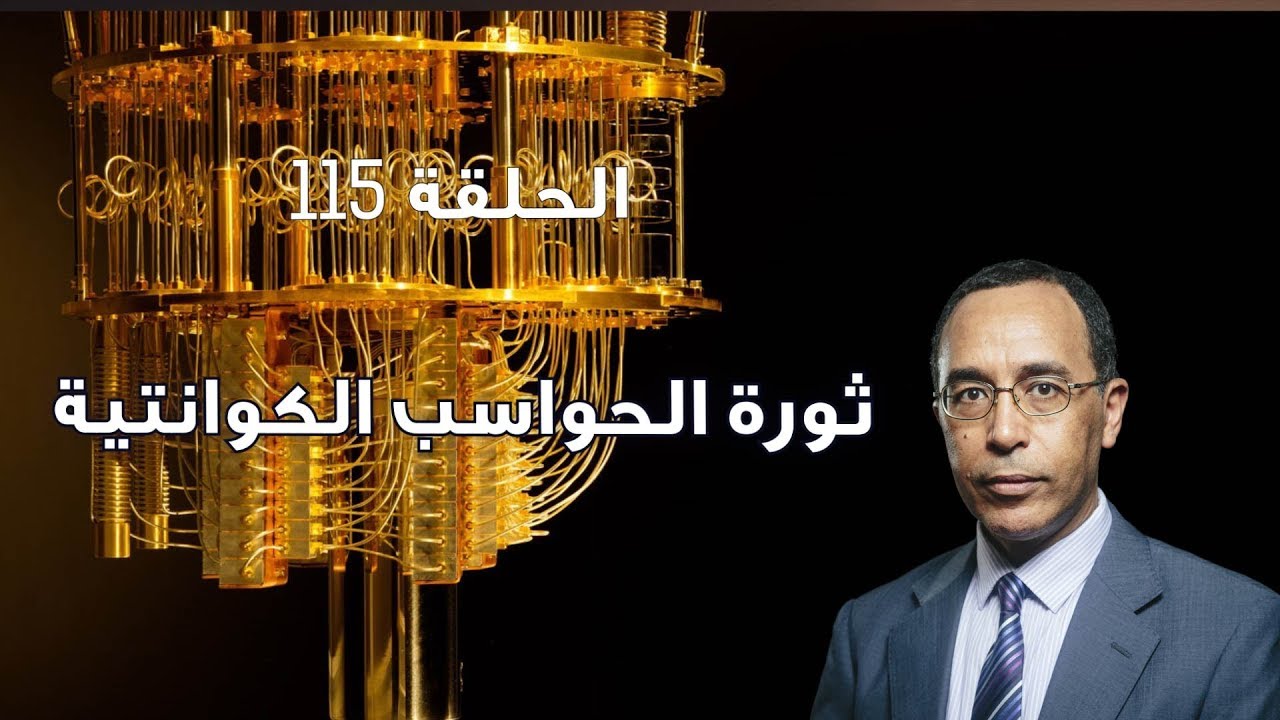 NidhalGuessoum's tweet card. ثورة الحواسب الكوانتية