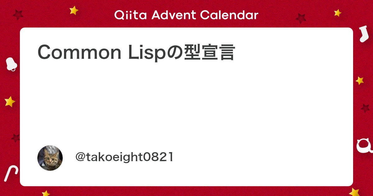 hikobae's tweet card. この記事はLisp Advent Calendar 2016の24日目の記事です。 年末に入りとうとうクリスマスイブですが皆様いかがお過ごしでしょうか。 Common Lispは動的型付けの言語ですが、最適化のための型宣言機構が規格に組み込まれています。 また、SBCLやC...