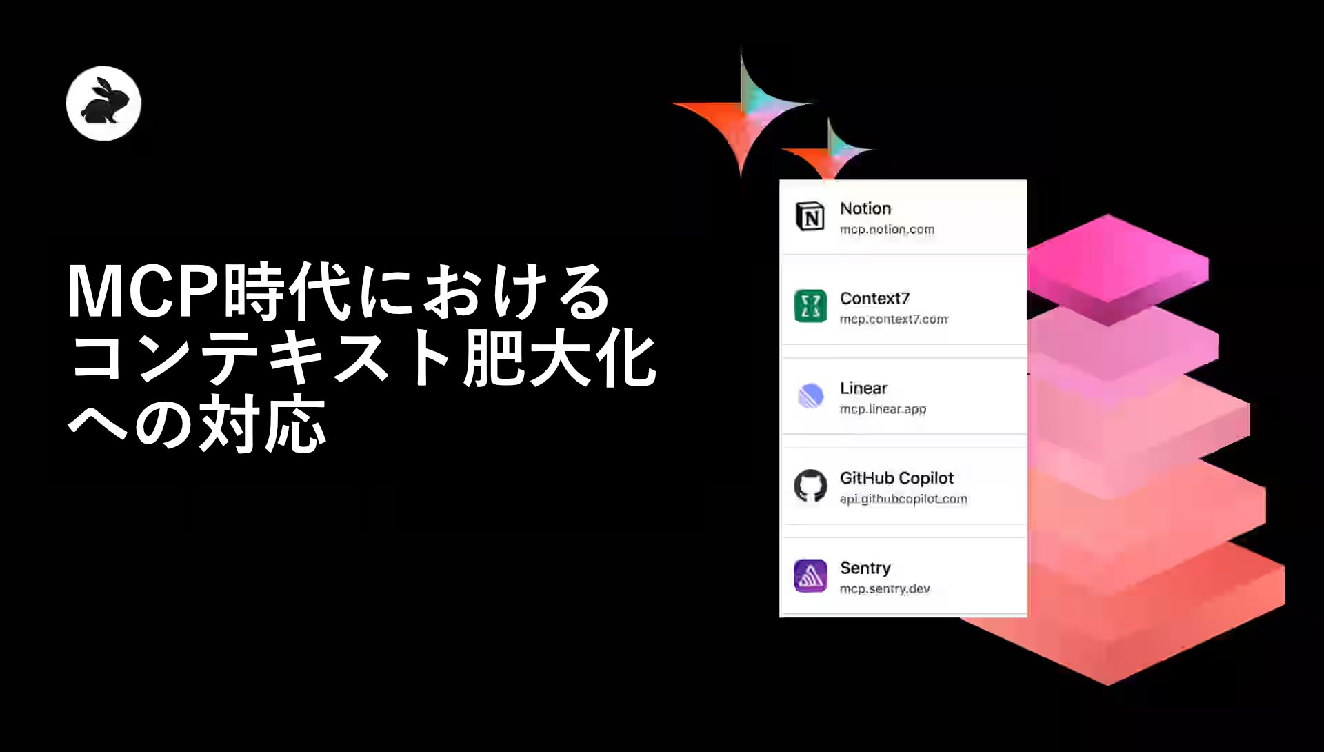 Coderabbitaija's tweet card. Ballooning context in the MCP era: Context engineering on steroids意訳です。 かつて、LLMにコンテキストを渡すには、ハックやベクターストラテジー、そしてお祈り…と、過剰に複雑なRAGパイプラインをつなぎ合わせる必要がありました。そこに登場したのが Model Context Protocol (MCP)。外部データを本番環境...