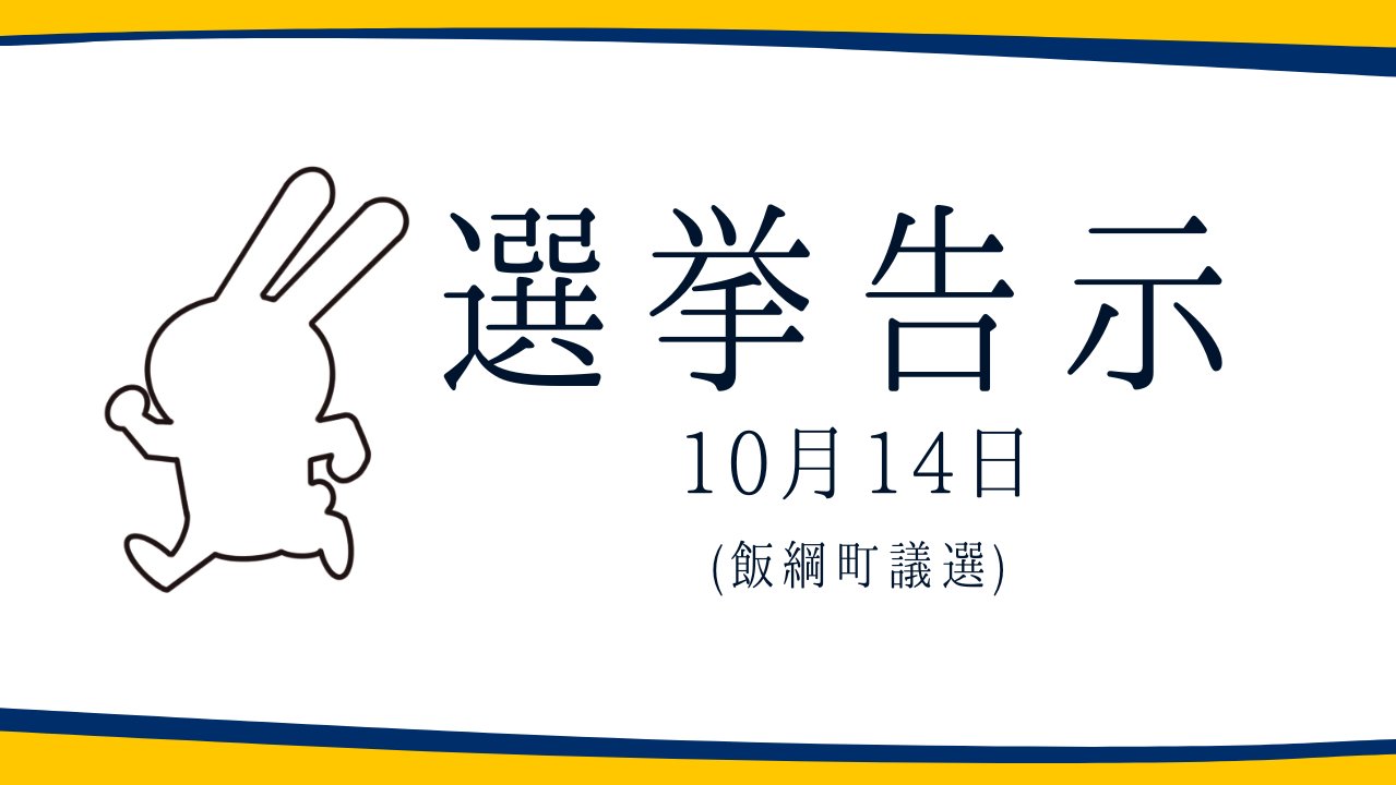 DPFPnews's tweet card. 【選挙のお知らせ】飯綱町議議選 | 新・国民民主党 - つくろう、新しい答え。