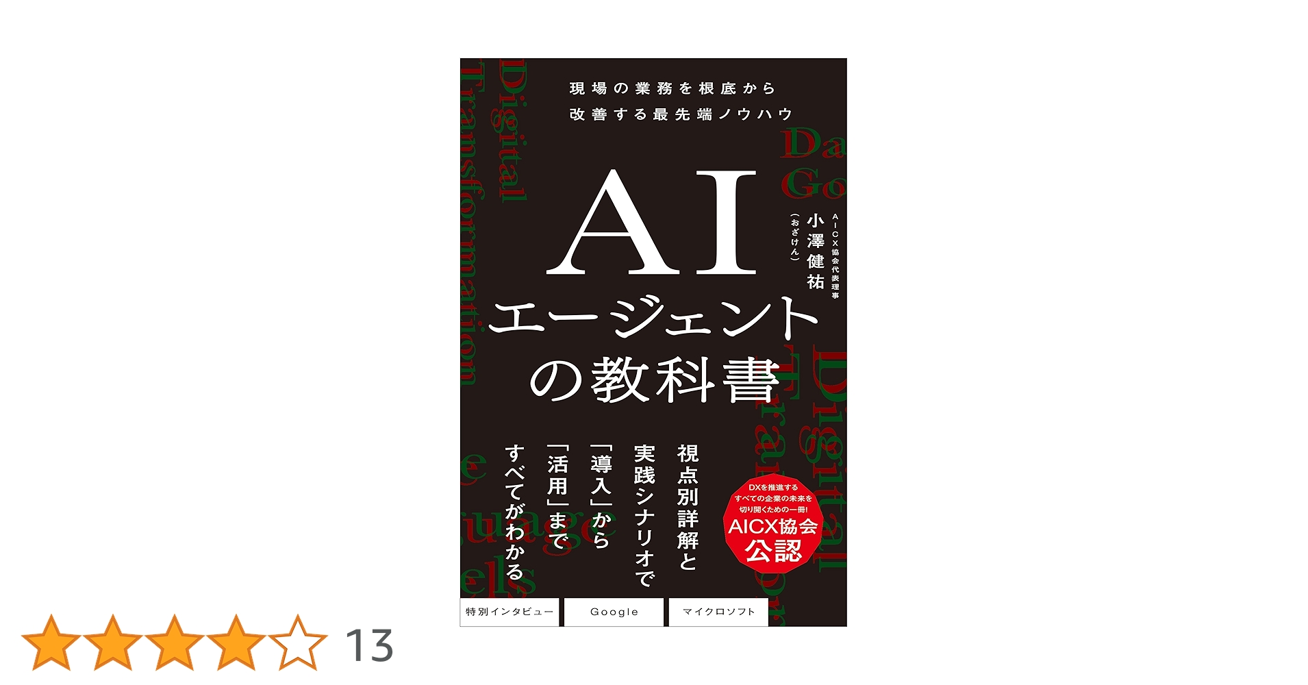 TechnologyBook8's tweet card. 「生成AI導入の教科書」に続く、シリーズ第2弾。ポスト「生成AI」として注目を集める「AIエージェント」を気鋭のAIエキスパートが徹底解説！ 詳細な分析と豊富な導入事例から、AIエージェントの真価と導入への道筋を導き出す。AIエージェントを取り入れて仕事を加速する方法は、この1冊でわかる！