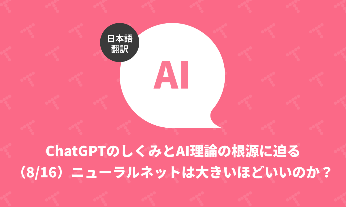 techracho's tweet card. 概要 原文サイトのCreative Commons BY-NC-SA 4.0を継承する形で翻訳・公開いたします。 英語記事: What Is ChatGPT Doing … and Why Does It Work?—Stephen Wolfram Writings 原文公開日: 2023/02/14 原著者: Stephen WolframMathematicaやWolframAlphaの...