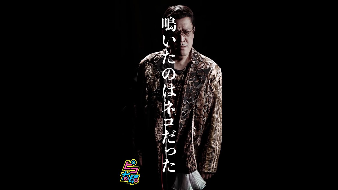kosaka_daimaou's tweet card. 鳴いたのはネコだった / PIKOTARO(ピコ太郎)