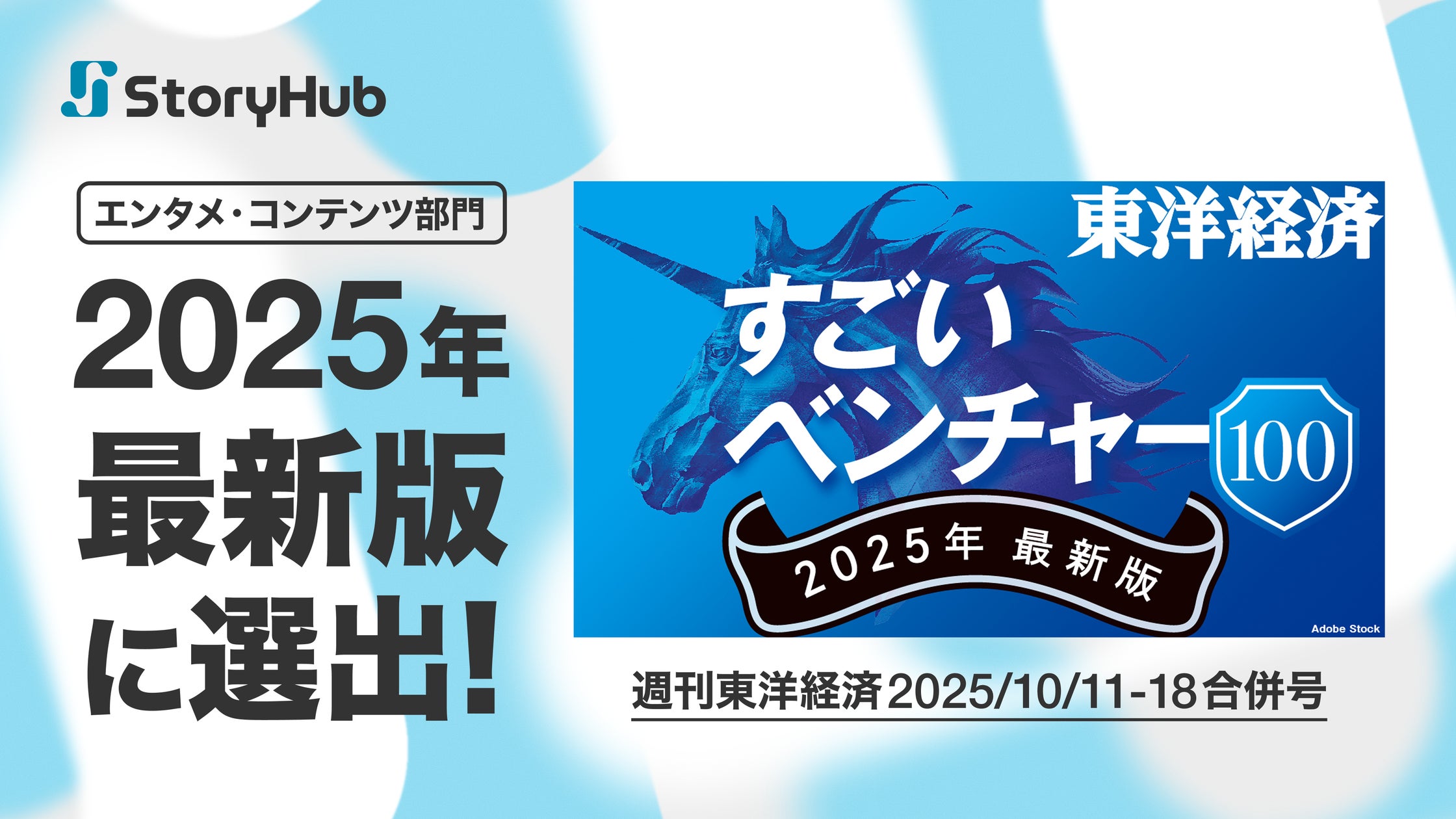 ShotaTajima's tweet card. StoryHub株式会社のプレスリリース（2025年10月7日 11時10分）StoryHub、週刊東洋経済『すごいベンチャー100』2025年最新版に選出
