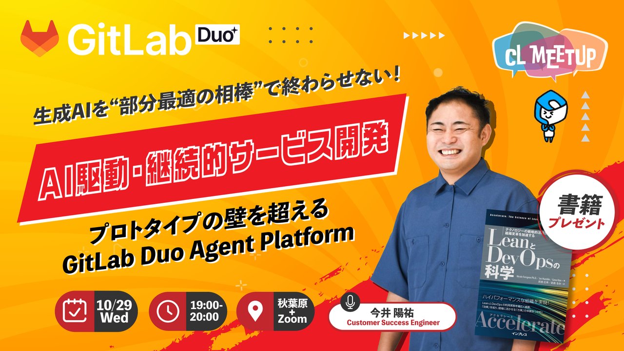 creationline's tweet card. ## 🔥AI駆動・継続的サービス開発をプロトタイプで終わらせないために 生成AIを“部分最適の相棒”で終わらせず、計画～実装～レビュー～運用の開発コンテキストを1か所に寄せて回すという考え方を、GitLab Duo Agent Platformのデモを交えて共有します プロトタイプから継続的なサービス開発へつなげていくためのヒントと、コンテキスト統合が精度やチーム速度にもたらしうる利点を、...
