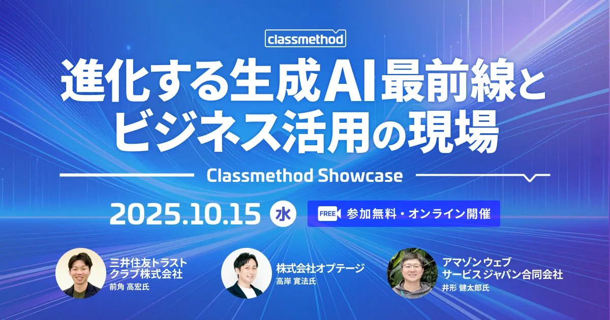 classmethod's tweet card. 2025年10月15日オンライン開催。生成AIの導入から本格的な活用まで、先進企業の事例を中心に実践的なノウハウを体系的に解説します。AWS上の活用事例や最新技術動向もお伝えします。