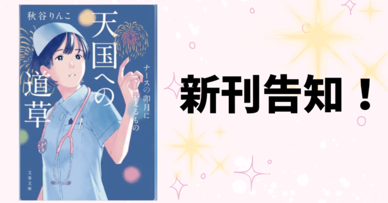 Rinko_Akiya's tweet card. みなさま、いつも応援ありがとうございます！ ナースの卯月シリーズの新刊がでます🙌わーい✨やったーーー🙌 表紙の背景が紺色になり、少し雰囲気が変わりました✨とても素敵に仕上げていただき、感謝です🙏 元看護師が紡ぐ命の物語、新たなステージへ！『天国への道草 ナースの卯月に視えるもの』秋谷りんこ | 文春文庫 元看護師が紡ぐ命の物語、新たなステージへ！　新設されたホスピスで働くことになった卯...