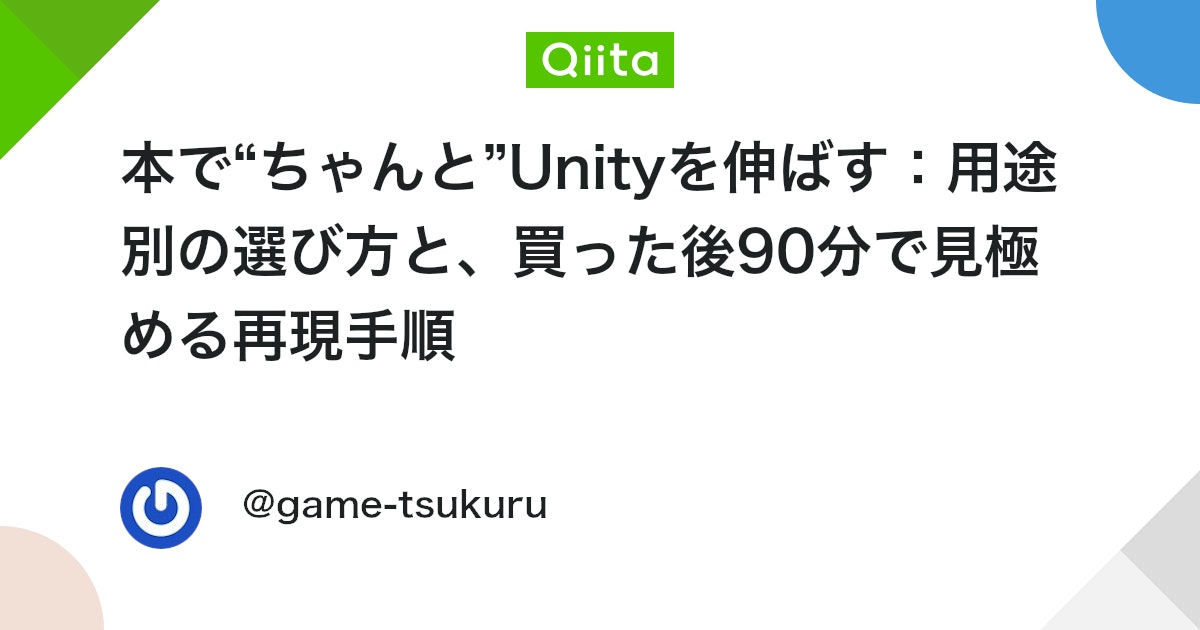 UnityTweetBot's tweet card. 「Unityの本、多すぎてどれを買えばいいの？」 わたしも最初は迷いました。 結果わかったのは、「目的×レベル×書籍タイプ（ハンズオン／辞書／設計・運用）」の三点で選ぶと失敗しにくいということ。 この記事では、Qiita向けに淡々と、でも“つぶやき”っぽく私見も交えながら、...