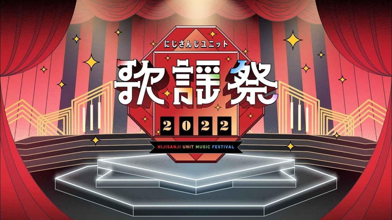 NemunokiVVV's tweet card. 「にじさんじ ユニット歌謡祭2022」 開催情報！