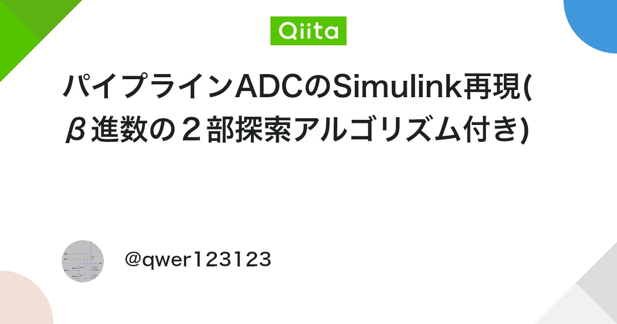 BlogMATLAB's tweet card. function [Vout, Bit] = fcn(Vin, Hold, VDD) % Vref の計算 Vref = VDD / 2; % Hold 信号が 0 のときは出力を 0 にする if Hold == 0 ...