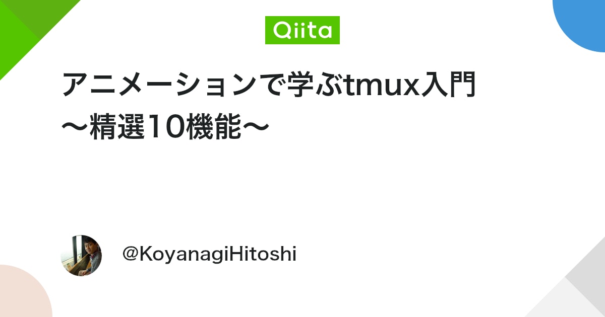 qiita_milestone's tweet card. はじめに 本記事では tmux の使い方を学ぶために、コマンドとキーだけではなく GIF画像によるアニメーション を利用し、使い方をイメージしやすいようにしました。 tmux とは tmux は端末多重接続ソフトウェアで、下記のような特徴があります。 仮想端末がセッシ...