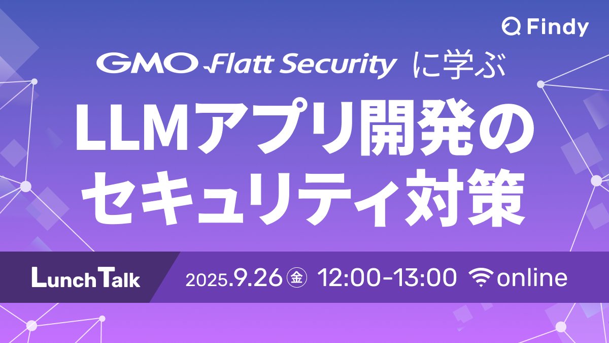 security_index's tweet card. # 🎥 アーカイブ動画 アーカイブ動画はこちらから # ✍️概要 生成AI・LLMを活用したアプリケーション開発が急速に普及する中、従来のWebアプリケーション開発では想定されていなかった新たなセキュリティリスクが顕在化しています。 本イベントでは、GMO Flatt Securityのセキュリティエンジニア松井さんをお招きし、AI時代の開発現場で直面するセキュリティリスクとその対策につい...