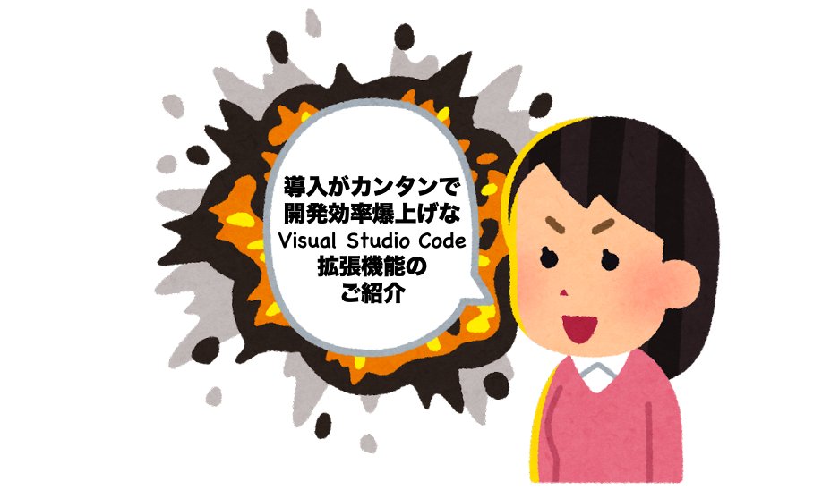 ntstylelive's tweet card. 導入がカンタンで開発効率爆上げなVisual Studio Code拡張機能のご紹介 | みなさん、こんにちは。サイオステクノロジー武井です。今回は、導入がカンタンで開発効率爆上げなVisual St