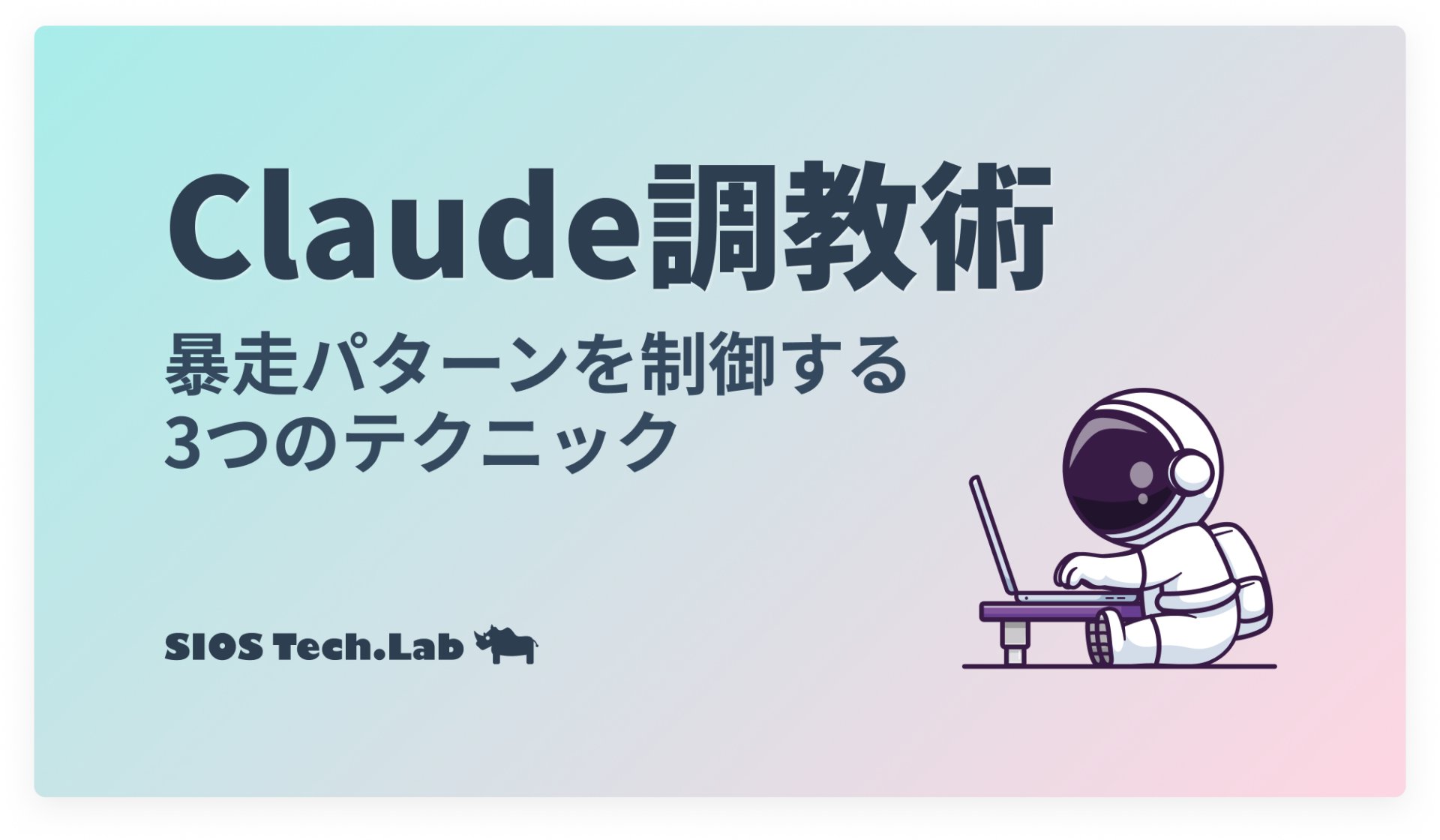 SIOSTechLab's tweet card. Claude制御の実践ガイド。過剰Artifact生成・スレッド肥大化・人間主導学習の3テクニックをプロンプトエンジニアリング視点で解説。Goal設定や成果物否定、段階的学習法で効率的AI活用を実現
