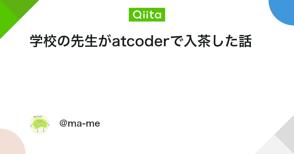 qiita_milestone's tweet card. はじめに 時期が少し前になりますが、AtCoderで入茶できました。 ここまでの精進の仕方を備忘録も兼ねて残しておこうと思います。ちなみにAtCoderではレートによって色分けされており以下のような分類となってます。 レーティング 色 2800+ 赤 ...