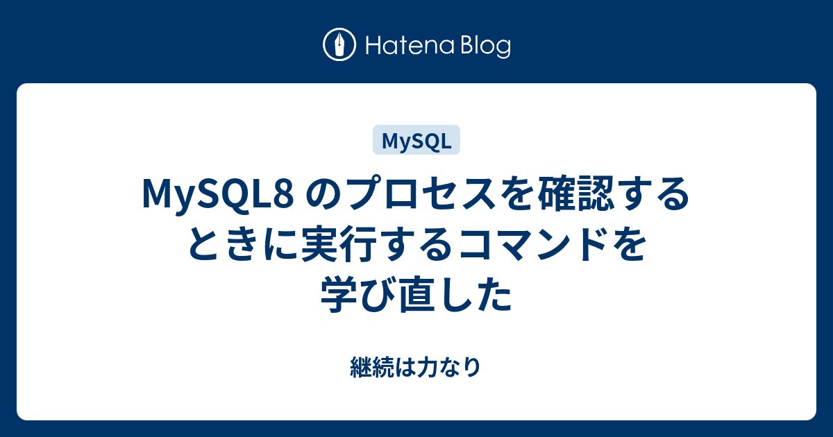 kuwa_tw's tweet card. タダです. MySQL で実行されているプロセスを確認するときは SHOW PROCESSLIST を叩いて確認してきました.MySQL8 のドキュメントを見ていると別の方法で確認する方法を知ったのでこの記事でまとめます. SHOW PROCESSLIST の代替テーブル さて本題ですが,SHOW PROCESSLIS…