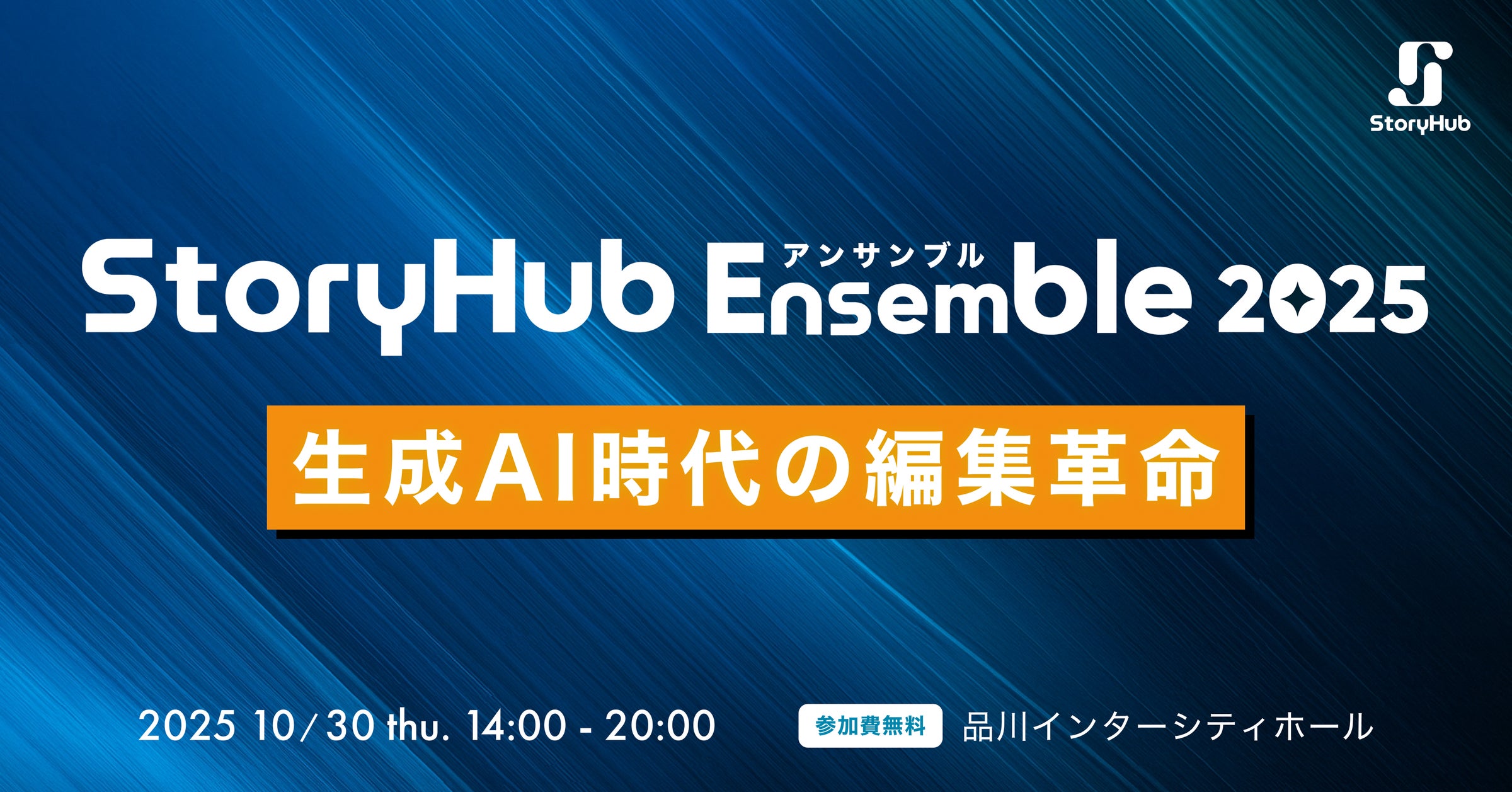 fladdict's tweet card. StoryHub株式会社のプレスリリース（2025年9月30日 14時45分）StoryHub、国内初となるメディア担当者向け大型AIカンファレンス「StoryHub Ensemble 2025」を10月30日(木)に開催