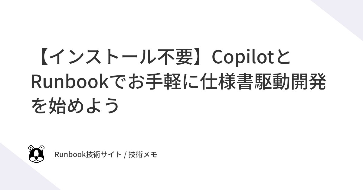 runbookjp's tweet card. AIを使ったバイブコーディングの流れで、仕様書駆動開発(Spec-driven development)が注目されています。 Why 仕様書駆動開発 Claude CodeやCodexなど、コーディングに特化したAIがあっという間に普及しました。AIを使うと確かに爆速でコードを書いてもらえるのですが、意図した仕様どおりのコードが生成されなかったり、仕様に漏れがあったりといった問題が生じること...