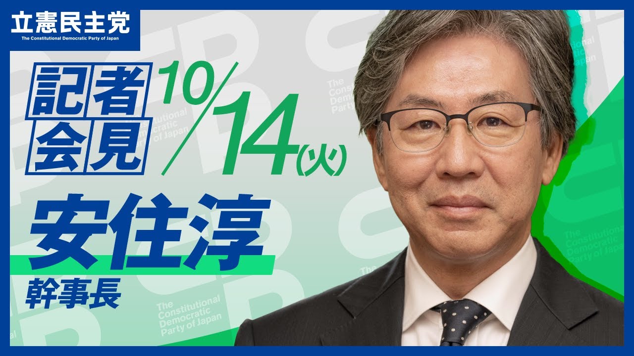 omochi_punimaru's tweet card. 2025年10月14日 #安住会見 #幹事長会見 #立憲民主党 #記者会見