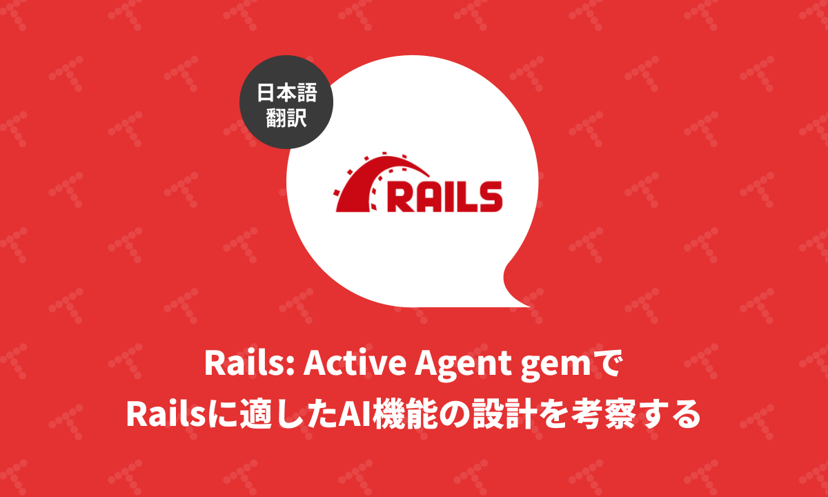 techracho's tweet card. 概要 元サイトの許諾を得て翻訳・公開いたします。 英語記事: Exploring Active Agent, or can we build AI features the Rails way?—Martian Chronicles, Evil Martians’ team blog 原文公開日: 2025/09/10 原著者: Vladimir Dementyev（首席バックエンドエンジニ...