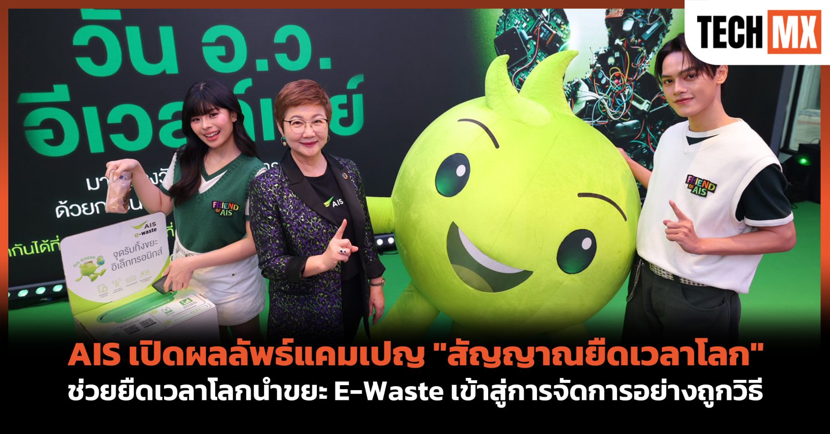 TECHMX_NET's tweet card. AIS เปิดผลลัพธ์แคมเปญ “สัญญาณยืดเวลาโลก” ช่วยยืดเวลาโลกนำขยะ E-Waste เข้าสู่การจัดการอย่างถูกวิธีกว่า 1,212,272 ชิ้น พร้อมจับมือพันธมิตรชั้นนำ เดินหน้าจัดการขยะอิเล็กทรอนิกส์ยั่งยืน ในวัน Internati...