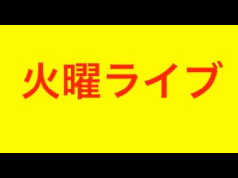 yokishimu's tweet card. ぴくお顔出し！！！？【宝くじ】ありぼぼさんおめでとう下半期！火曜ライブ！トリプル？ナンバーズストレート的中なるか？@pikuonbal...