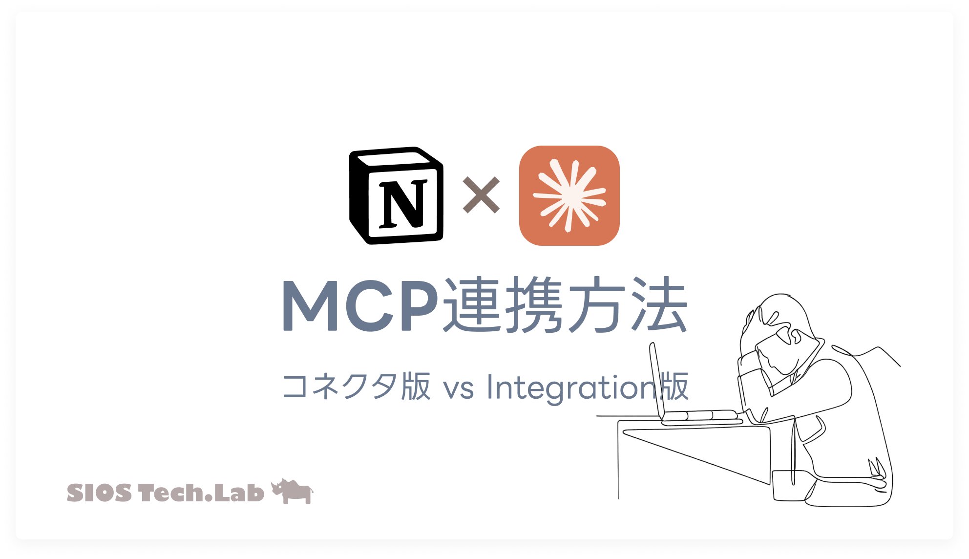 SIOSTechLab's tweet card. Claude×Notion MCP接続方法を2パターン解説。簡単なコネクタ版から細かい制御のIntegration版まで、実践的セットアップ手順を網羅