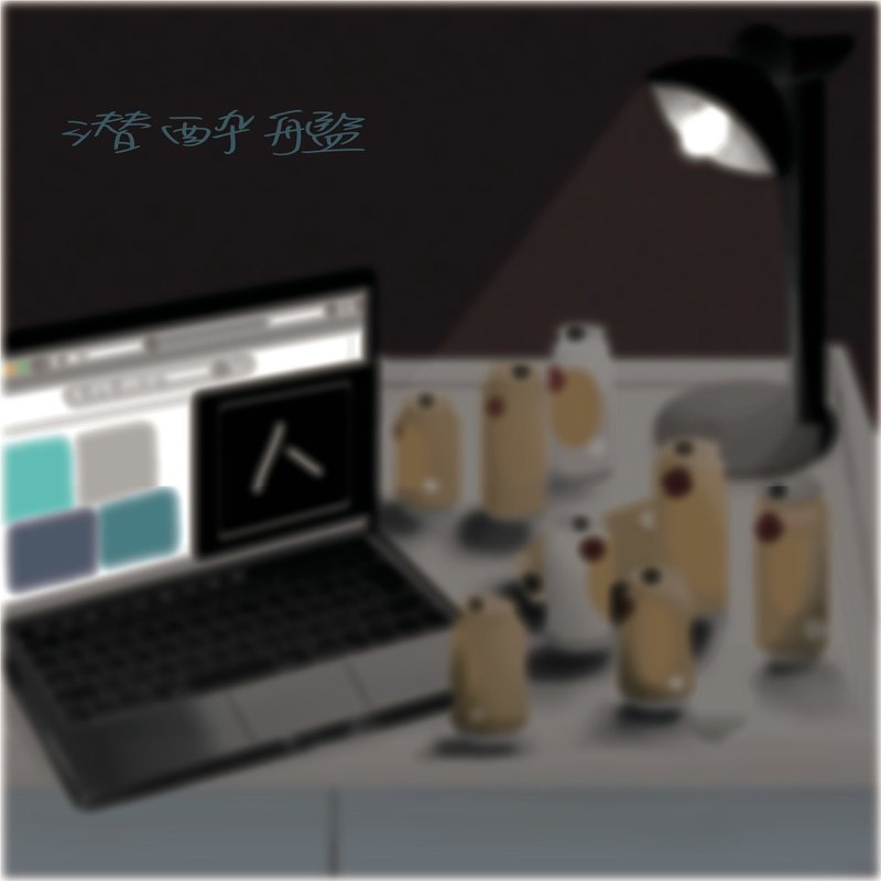 4cript's tweet card. 4cript 「潜酔艦」 Track : もり - 4cript - you, Geppei, 瘡蓋,トップチェスト