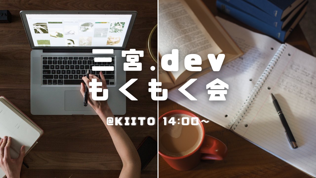 kobe_engr_lab's tweet card. # 概要 2025年もよろしくお願いします！ 新年も三宮.devらしくもくもく会で過ごしましょう！ # 対象者 誰でも可 # 開催場所 デザイン・クリエイティブセンター神戸 KIITO 会議室302 # タイムスケジュール 時間 | 内容 ---|--- 14:00 〜 14:10 | 自己紹介 14:10 〜 | イベント開始 # 三宮.devとは 神戸三宮を中心に関西のエンジニア界隈を盛...