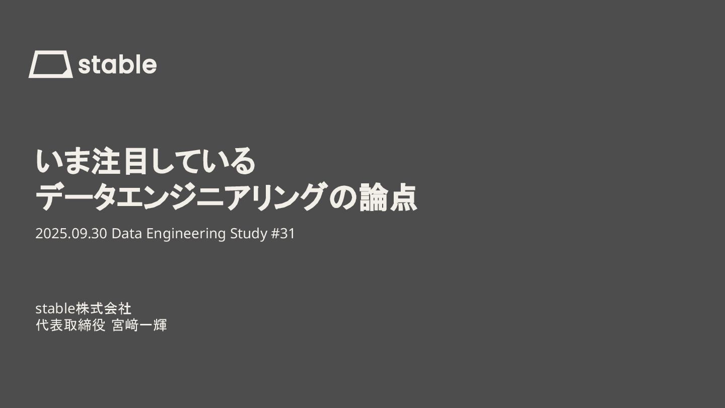 ikki_mz's tweet card. 2025.09.30開催の「Data Engineering Study #31」の登壇資料です。LLMの発展が急速に進む現在において、stable株式会社代表の私が注目しているデータエンジニアリングの論点についてまとめました。