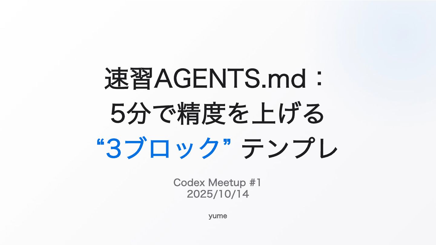 engix_dev's tweet card. 2025/10/14(火) の Codex Meetup Japan #1 (https://aid.connpass.com/event/369420/) で登壇した際のスライドです。