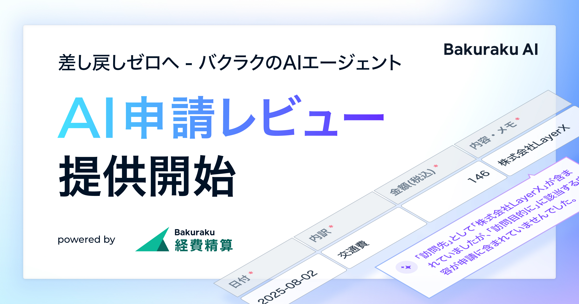 HirotoInada's tweet card. すべての経済活動のデジタル化を目指す株式会社LayerX（東京都中央区、代表取締役CEO 福島良典、以下「LayerX」）は、「バクラク経費精算」において、申請内容をリアルタイムで自動レビューするAIエージェント 「AI申請レビュー」 の提供を開始しました。