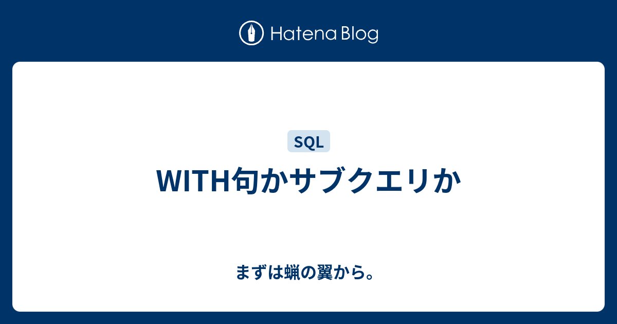 lingdot's tweet card. SQLにおいて、サブクエリは可読性下がるからWITH句を使えという話をしばしば聞く。 ただ、最近あえてサブクエリで記述している人がいたので WITH句とサブクエリで何が違うか について考えてみた。 同じ抽出内容だが片方はWITH句、片方はサブクエリで書いた以下のSQLをベースに話す。 WITH句 WITH sub1 A…