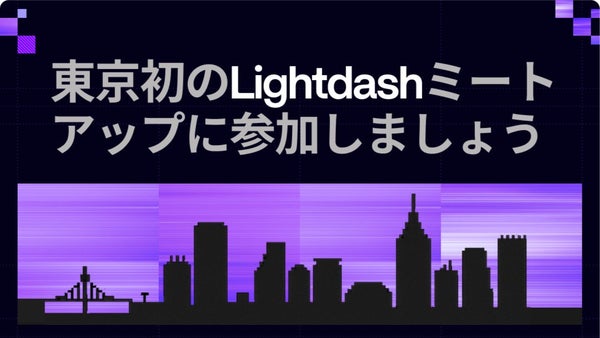 hiroki_igeta's tweet card. 🚀 **東京初のLightdashミートアップに参加しましょう** 📅 日程：2025年10月2日（木）19:00～（受付18:30～） 📍 場所：株式会社CARTA HOLDINGS 本社 〒105-5536 東京都港区虎ノ門2-6-1 虎ノ門ヒルズステーションタワー36F（受付7F） 🇯🇵 **Lightdashが東京に上陸！