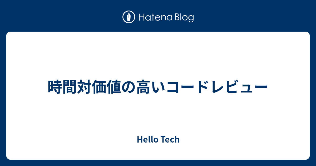 helloaiinc's tweet card. CTOの杉本です。 「コードレビューが忙しくて開発の時間がとれない」というのは、ある程度役割が広がったエンジニアからよく上がる不満だと思います。 コードレビューはチーム開発で重要な活動ではありますが、「コードレビューで使う時間に対してどれだけの価値を出せるかを意識できていない」ことが原因の一つにあることが多い、と僕は思…