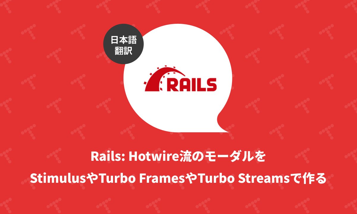 techracho's tweet card. 概要 原著者の許諾を得て翻訳・公開いたします。 英語記事: Binary Solo | Hotwire Modals in Ruby on Rails with Stimulus and Turbo Frames 原文公開日: 2024/02/21 原著者: Ayush Newatia 参考: アクセシビリティ - Wikipedia 日本語タイトルは内容に即したものにしました。 Rails:...