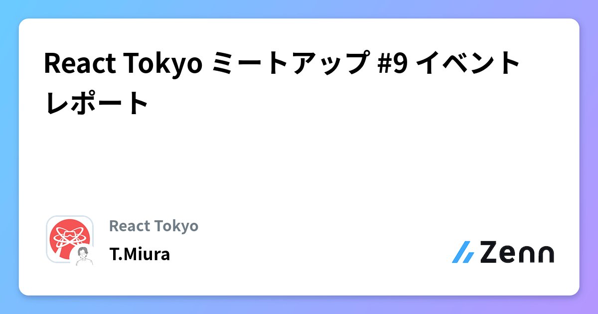 ReactTokyo's tweet card. React Tokyo ミートアップ #9 イベントレポート