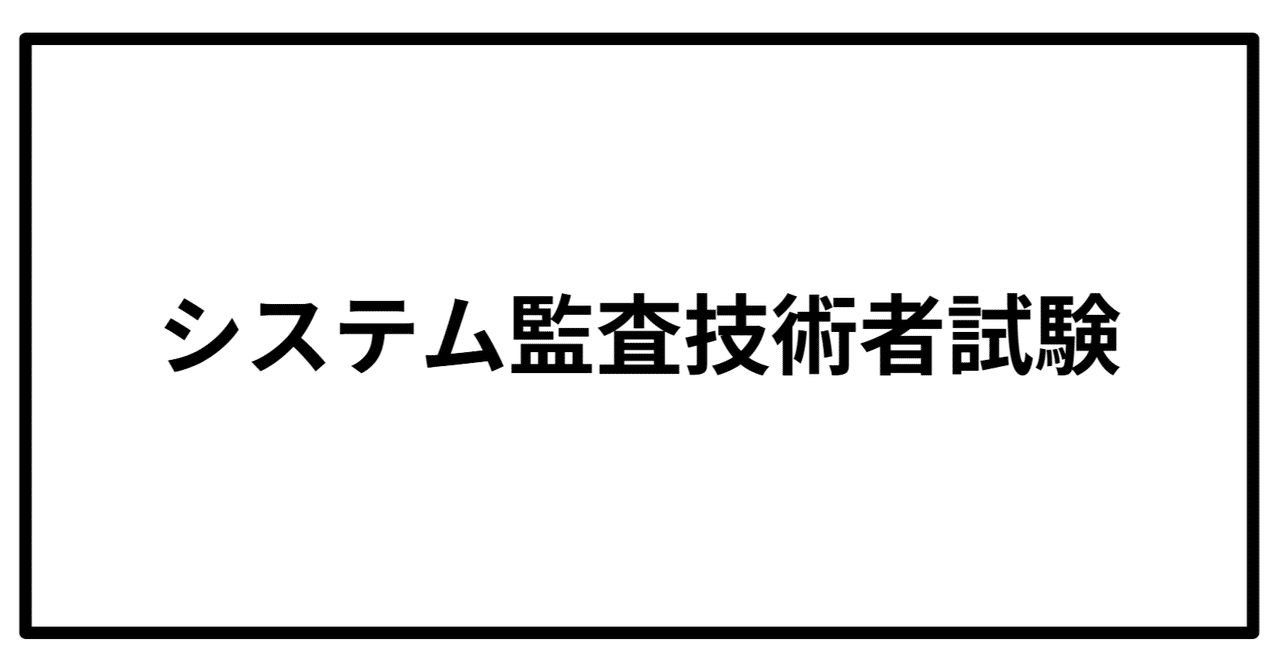 natori_dev_eng's tweet card. 2025年10月12日に実施される2025年秋季のシステム監査技術者試験、合格率はわずか16%。 情報処理技術者試験の最高峰レベル4に君臨する、まさに「IT監査界のラスボス」的存在です。この試験に合格すれば、あなたも企業のITガバナンス分野で活躍できるエリート監査人の仲間入りです。 そもそもシステム監査技術者試験って何？ 正式名称は「システム監査技術者試験（AU）」。簡単に言うと、会社のIT...
