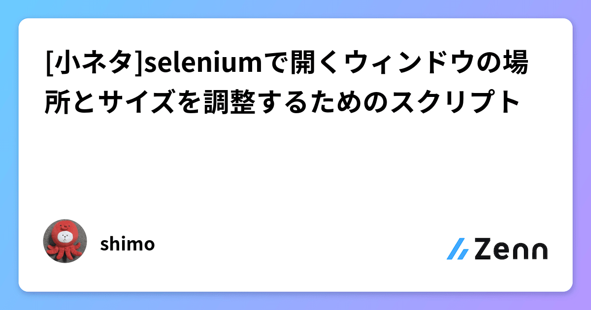 seleniumjp's tweet card. [小ネタ]seleniumで開くウィンドウの場所とサイズを調整するためのスクリプト