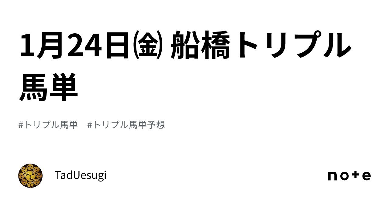 tad24fps's tweet card. キャリーオーバー発生中につき、トリプル馬単展望です。馬券組立のご参考になれば幸甚です。