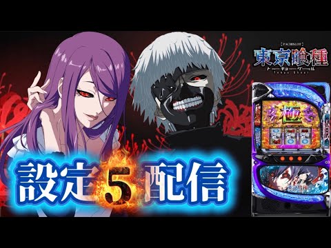 pachiog3's tweet card. 【リクエスト設定”5”】スマスロ東京喰種【番外編】